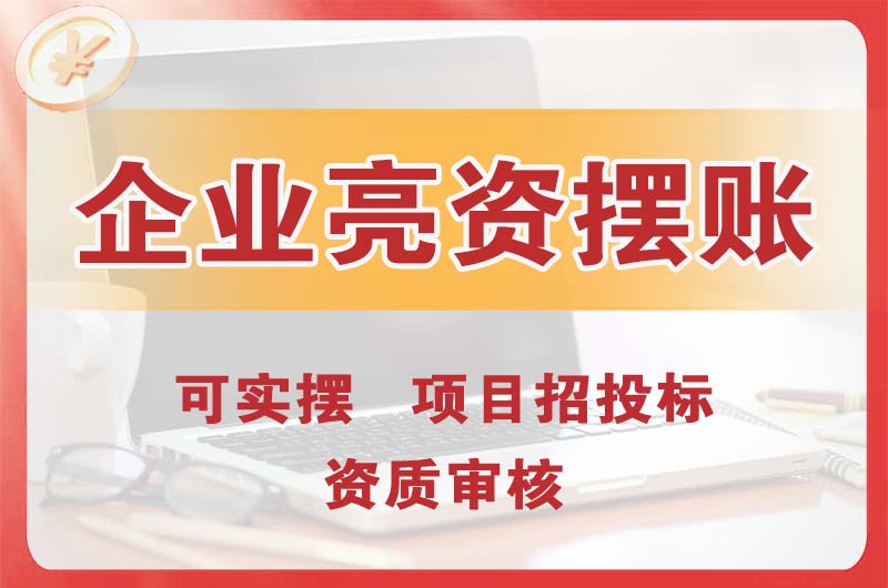 九台企业亮资摆账