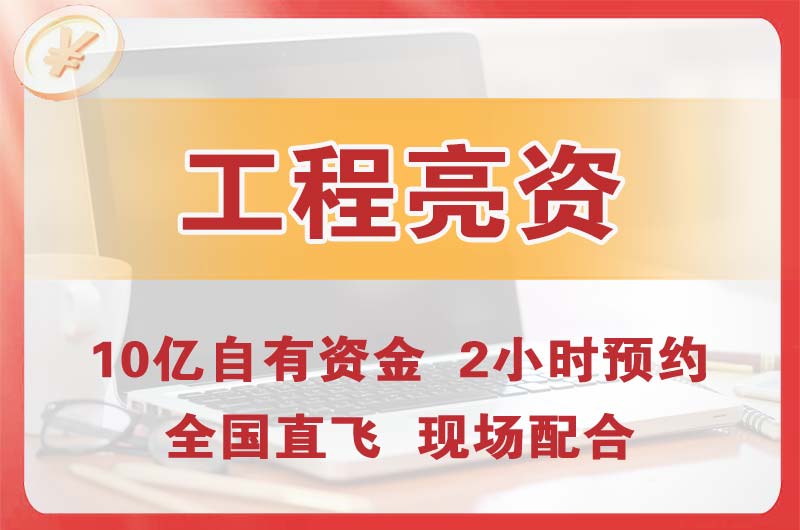 九台工程亮资摆账